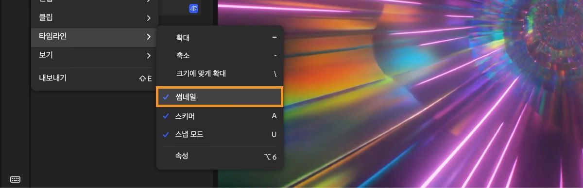 편집기에 클립 미리보기를 토글하는 데 사용되는 썸네일 옵션이 강조 표시된 타임라인 메뉴가 표시됩니다.