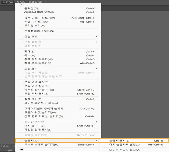 [보기] 메뉴에서 [눈금자]와 [눈금자 표시]가 강조 표시되어 있습니다.
