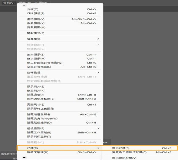 「檢視」選單，其中「尺規」和「顯示尺規」已反白。