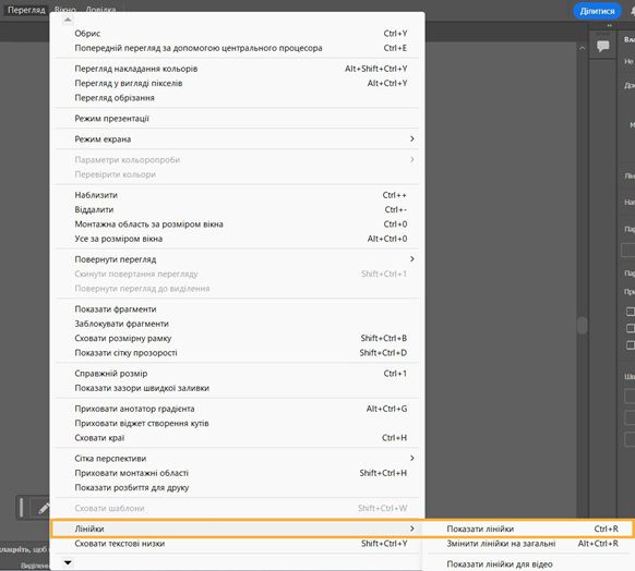 Меню «Перегляд» із виділеними пунктами «Лінійки» та «Показати лінійки».