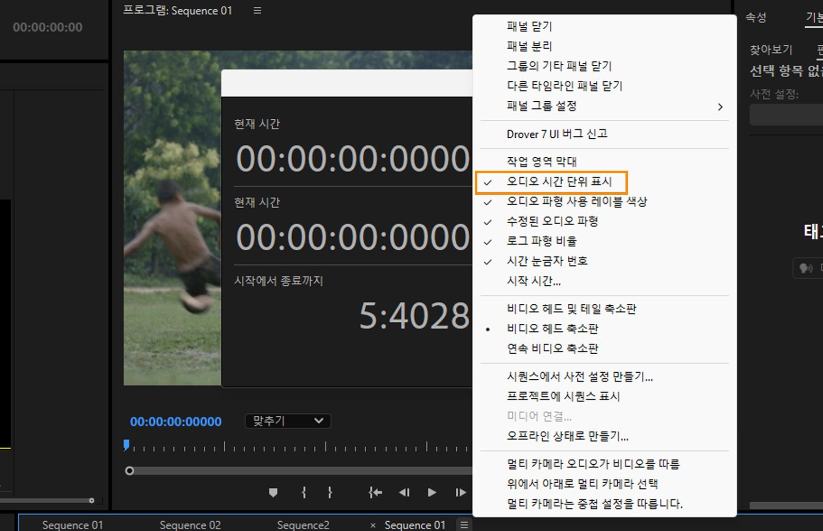 타임라인 패널 메뉴가 열리고 [오디오 시간 단위 표시]가 강조 표시되어 있습니다. 