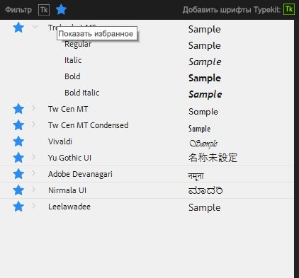 Добавление шрифтов в избранное