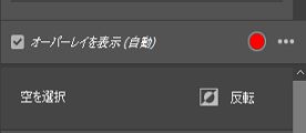 赤いラジオボタンをクリックして、オーバーレイカラーを変更