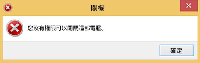 關閉 Windows 時發生錯誤