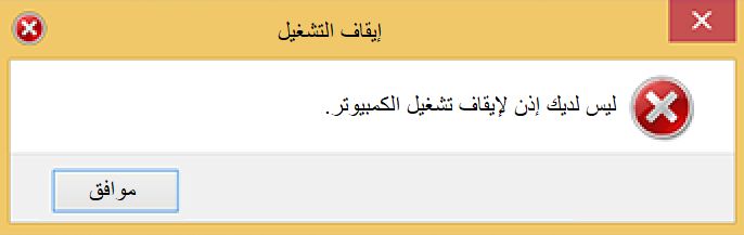 خطأ عند إيقاف تشغيل Windows