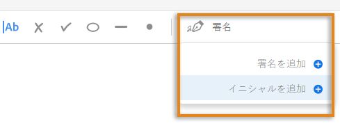 署名またはイニシャルの追加