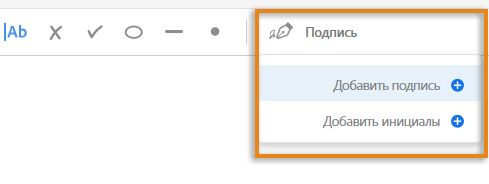 Добавление подписи или инициалов