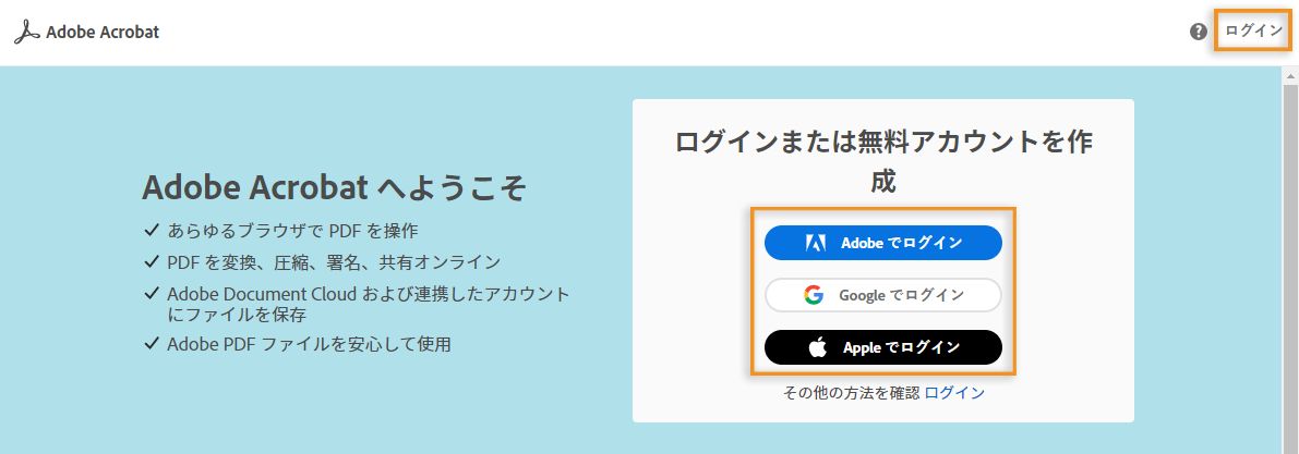 Adobe Document Cloud にログイン