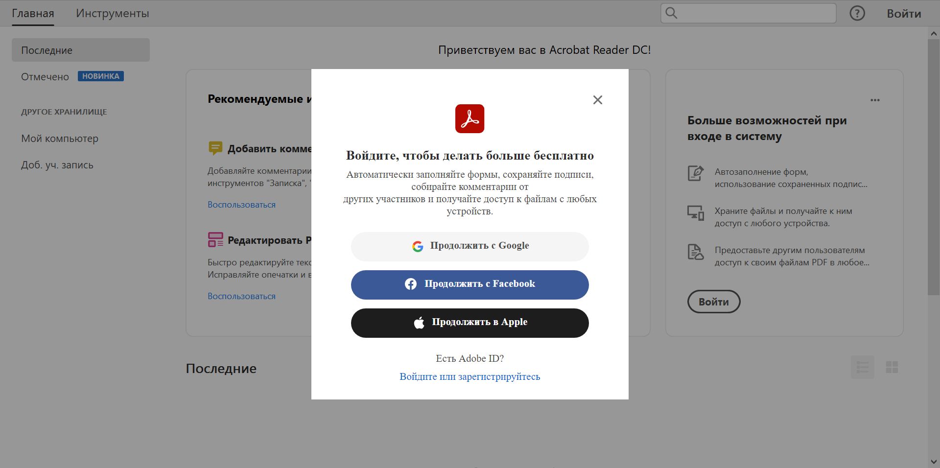 Вход с помощью Adobe ID