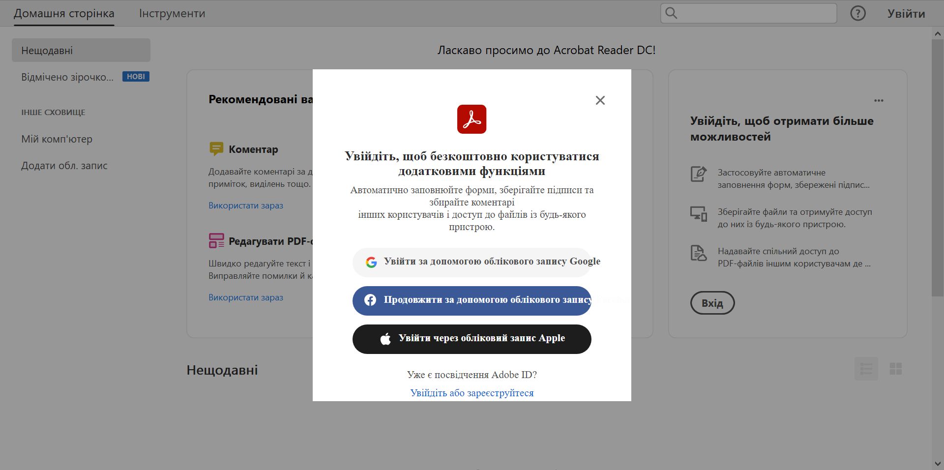 Увійдіть за допомогою ідентифікатора Adobe ID