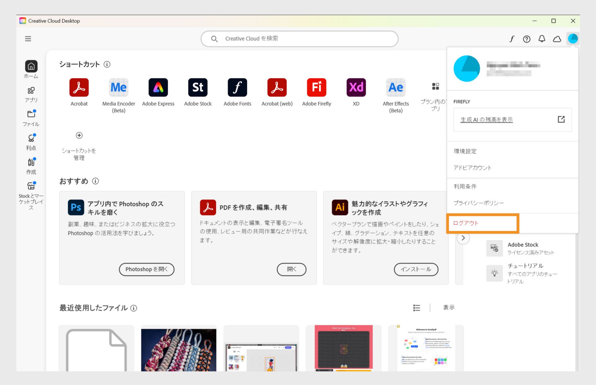 右上隅にある「アカウント」メニューボタンから、Creative Cloud デスクトップアプリケーションからログアウトするオプションを利用できます。