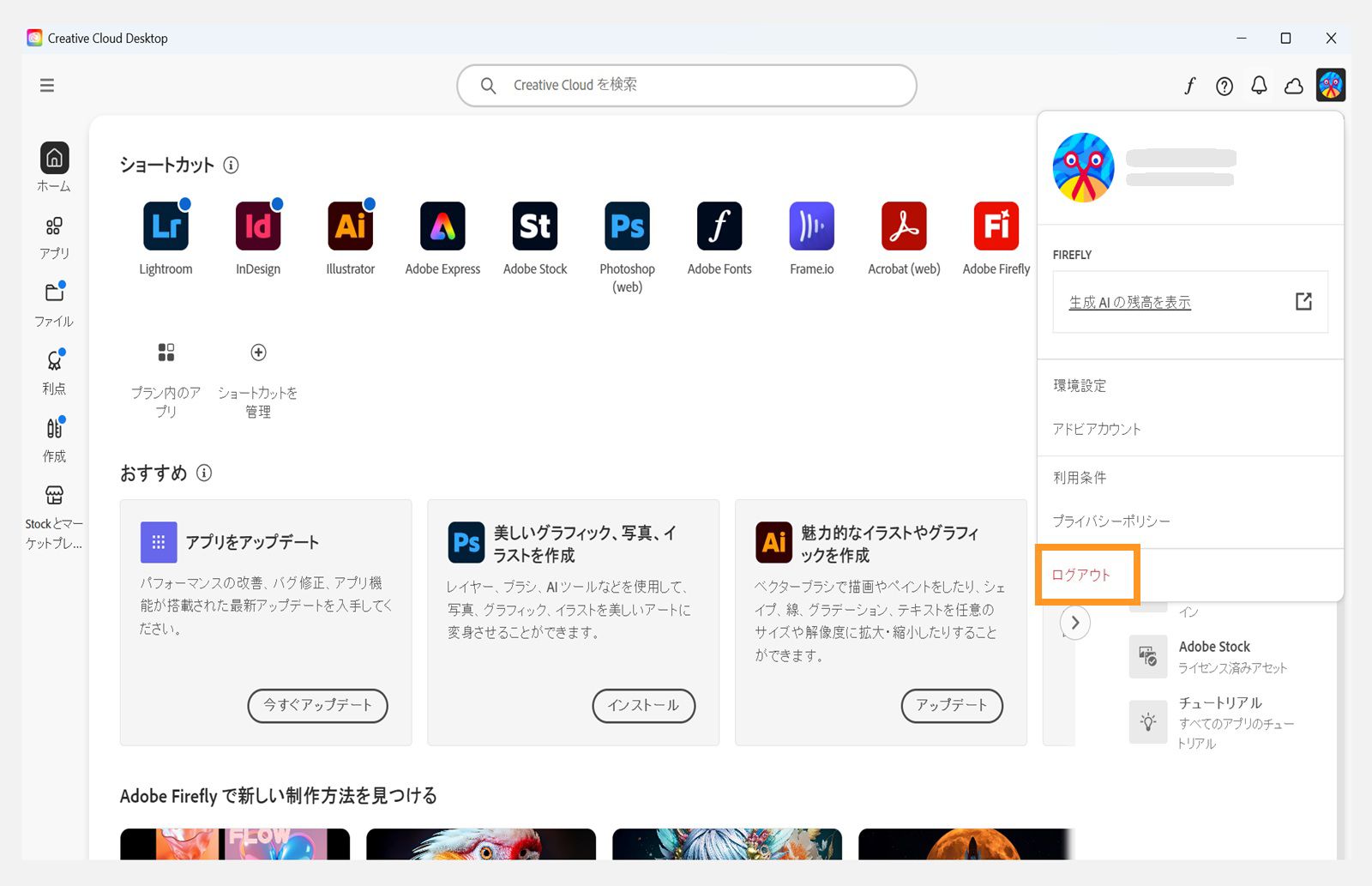 Creative Cloud デスクトップアプリのホーム画面には、ログアウトするオプションを含むアカウントドロップダウンメニューが表示されます。 