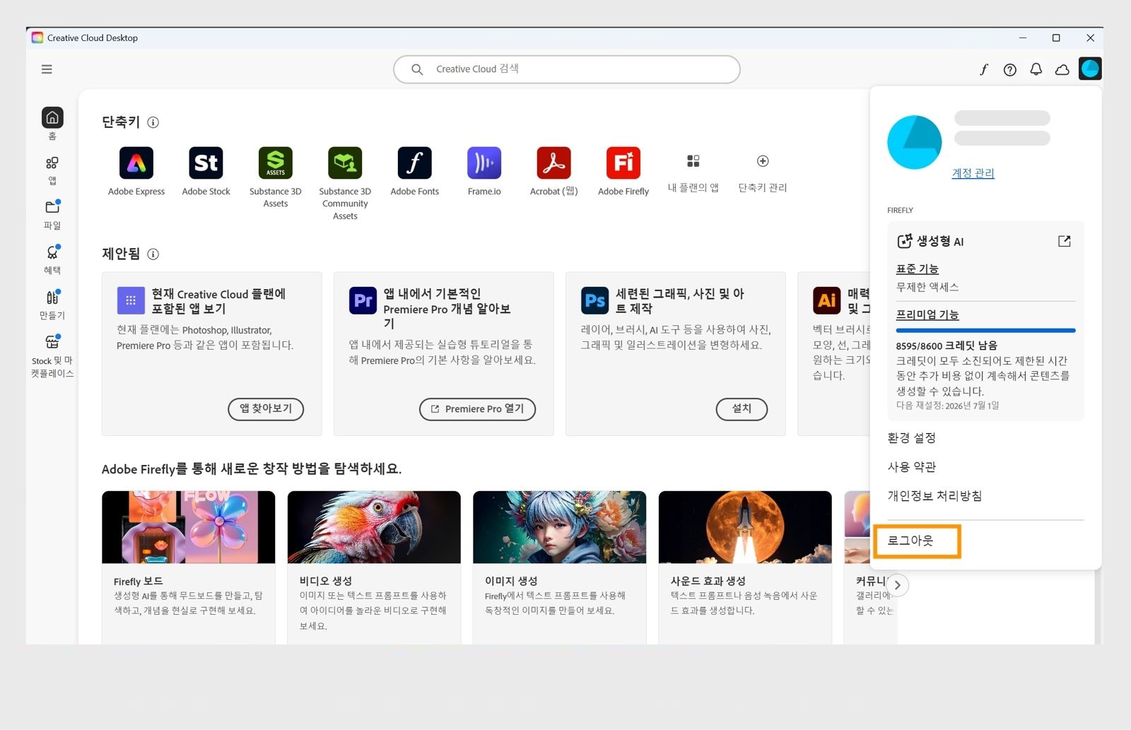오른쪽 상단에 있는 [계정] 메뉴 버튼을 통해 Creative Cloud 데스크탑 앱에서 로그아웃할 수 있습니다.