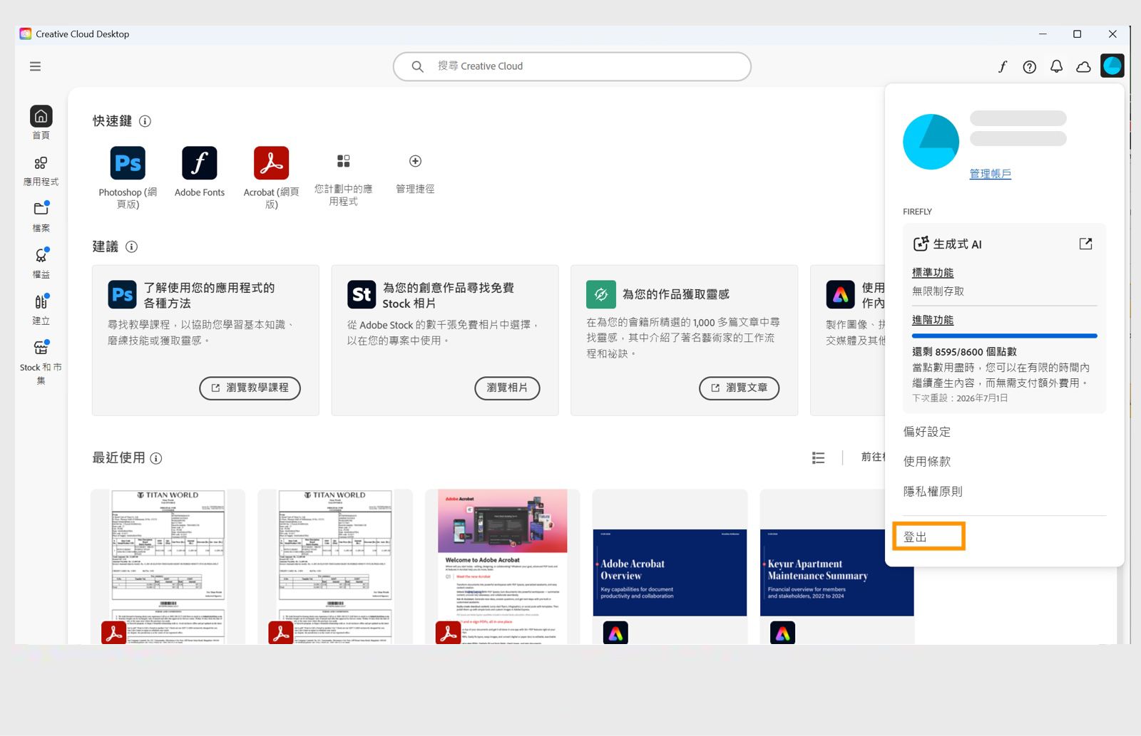 位於右上角的帳戶選單按鈕提供從 Creative Cloud 桌面應用程式登出的選項。