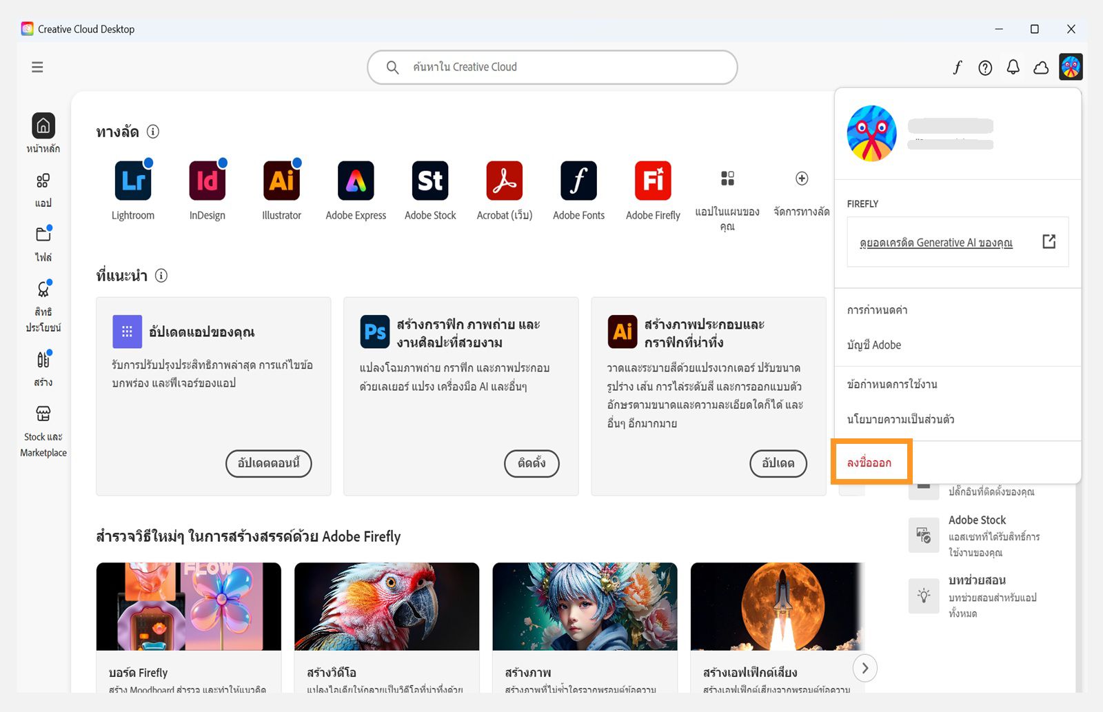 ปุ่มเมนูบัญชีที่มุมขวาบนจะมีตัวเลือกในการลงชื่อจากแอป Creative Cloud บนเดสก์ท็อป