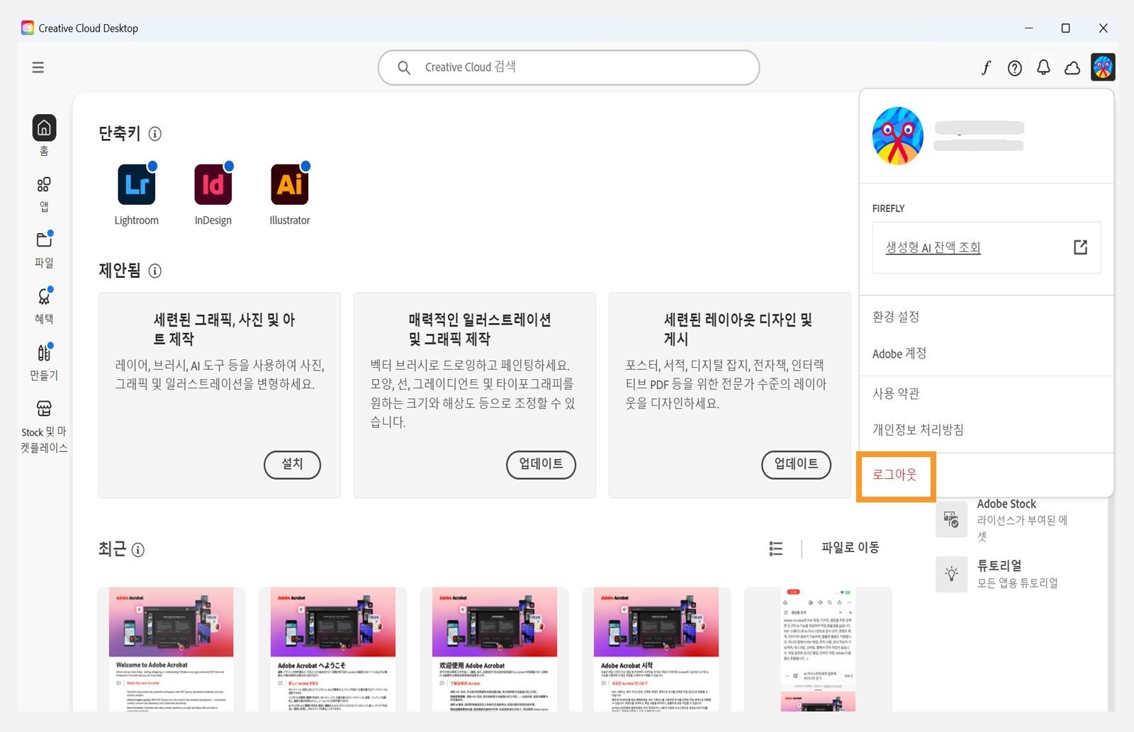 Creative Cloud 데스크탑 앱 홈 화면에는 로그아웃 옵션과 계정 드롭다운 메뉴가 표시됩니다. 