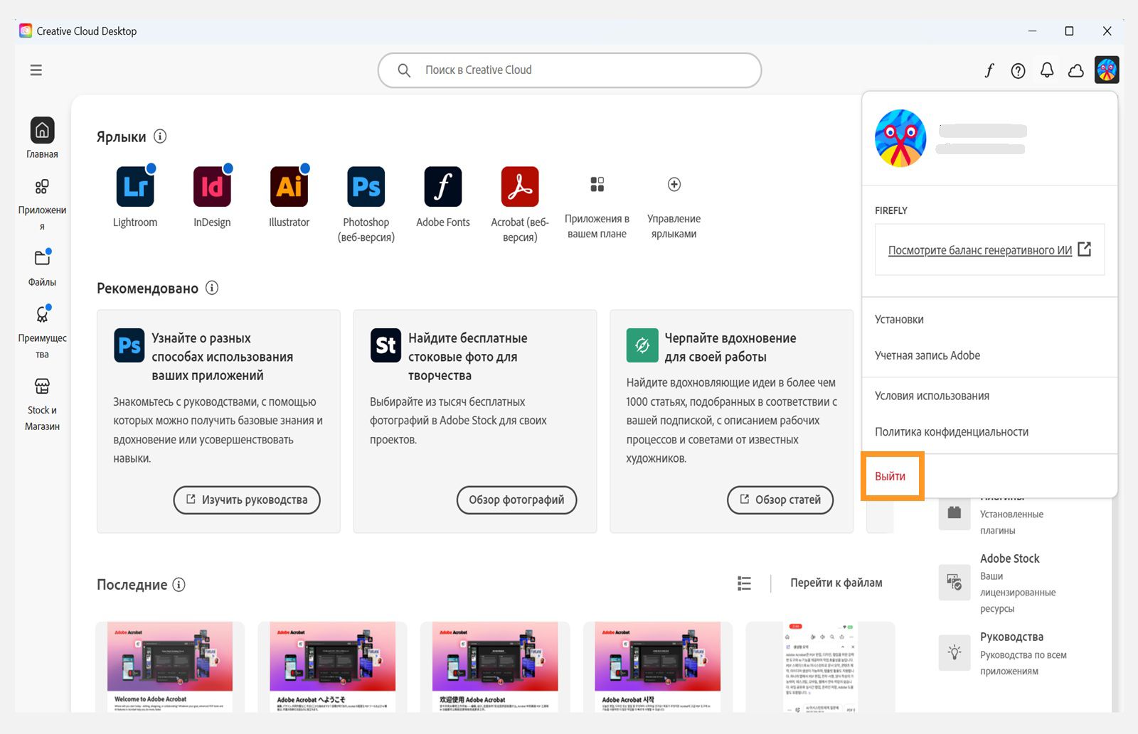 Кнопка меню учетной записи, доступная в правом верхнем углу, предоставляет возможность выйти из программы Creative Cloud.