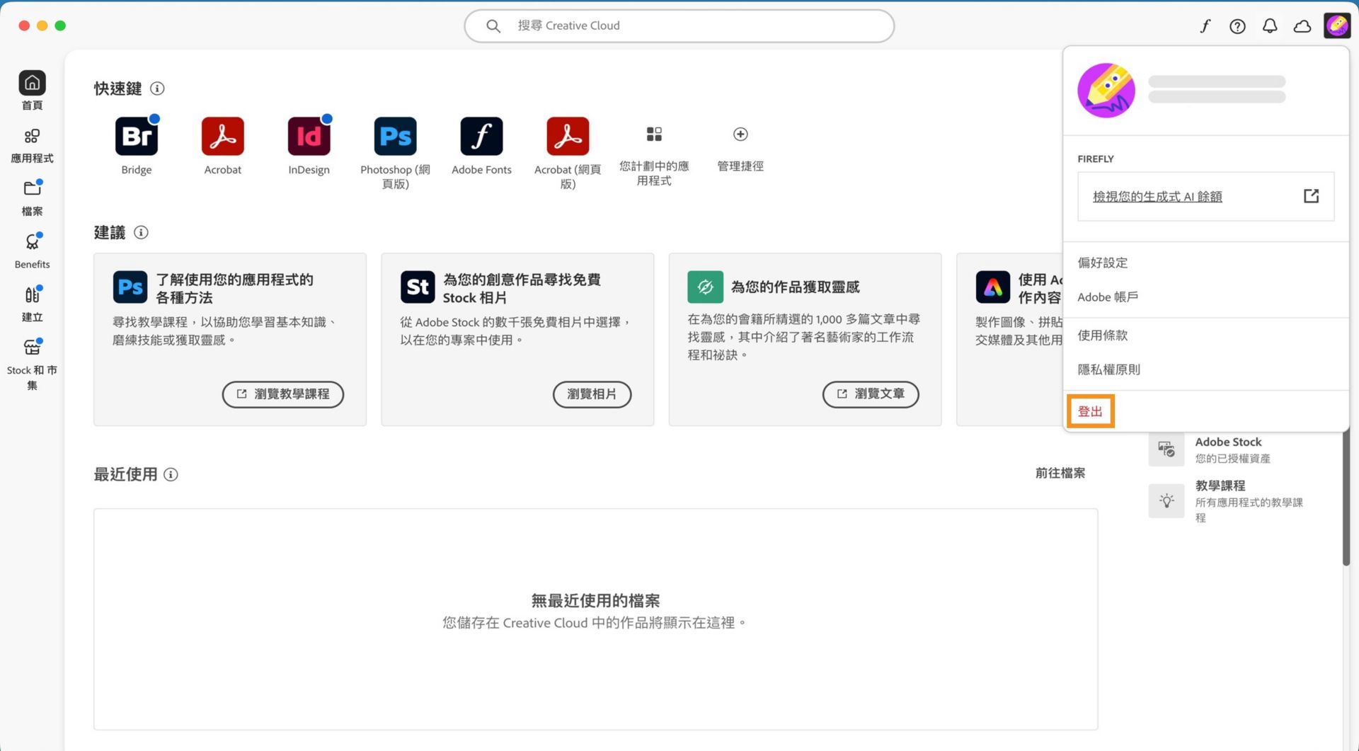 Creative Cloud 桌面應用程式的主畫面會顯示帳戶下拉式選單，其中包含登出的選項。 