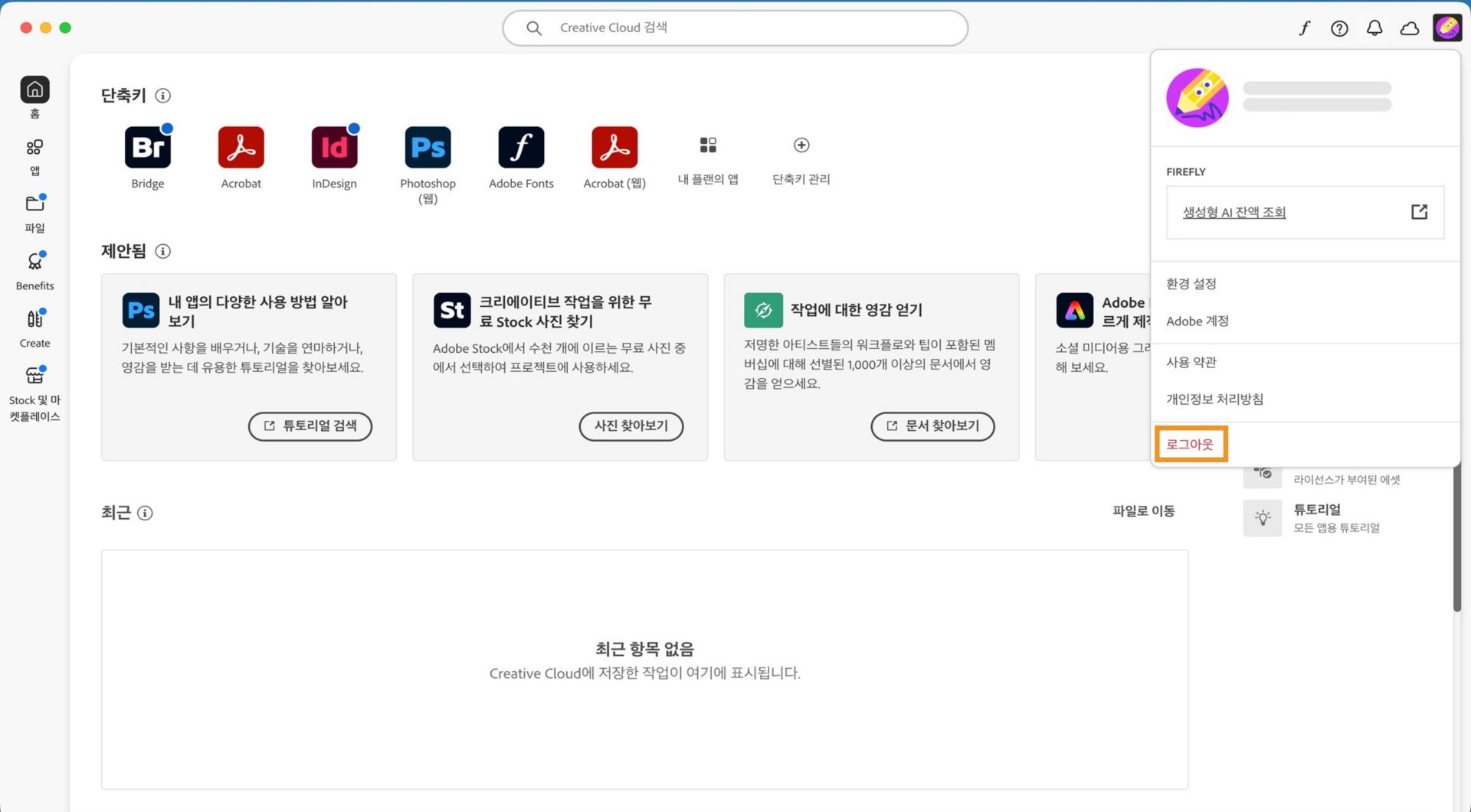 Creative Cloud 데스크탑 앱 홈 화면에는 로그아웃 옵션과 계정 드롭다운 메뉴가 표시됩니다. 