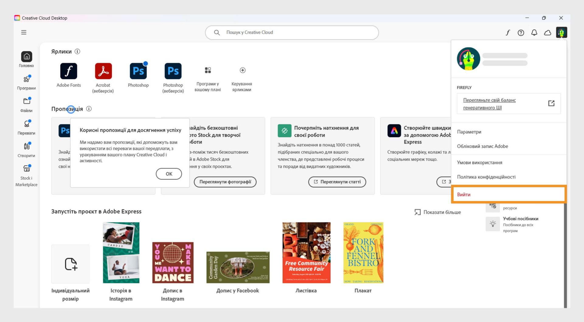 Кнопка меню «Обліковий запис» у верхньому правому куті дає змогу вийти з програми Creative Cloud для ПК.