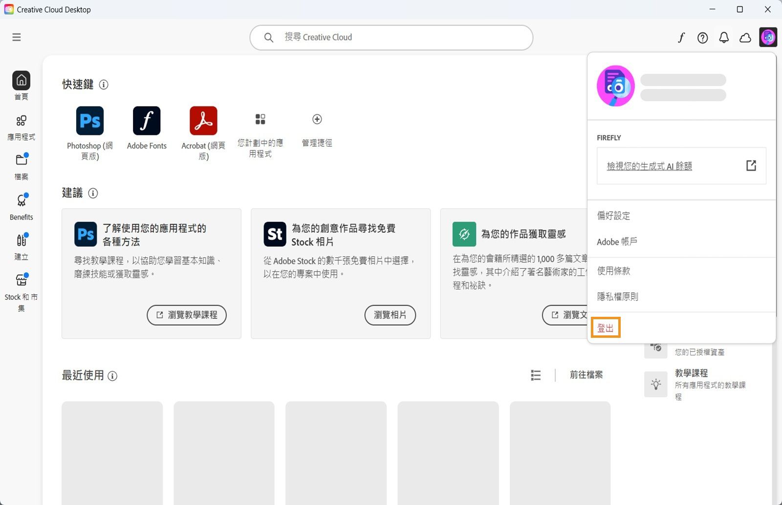 位於右上角的帳戶選單按鈕提供從 Creative Cloud 桌面應用程式登出的選項。