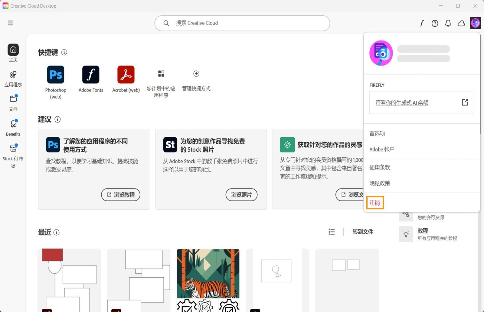 右上角的“帐户”菜单按钮提供了从 Creative Cloud 桌面应用程序中注销的选项。