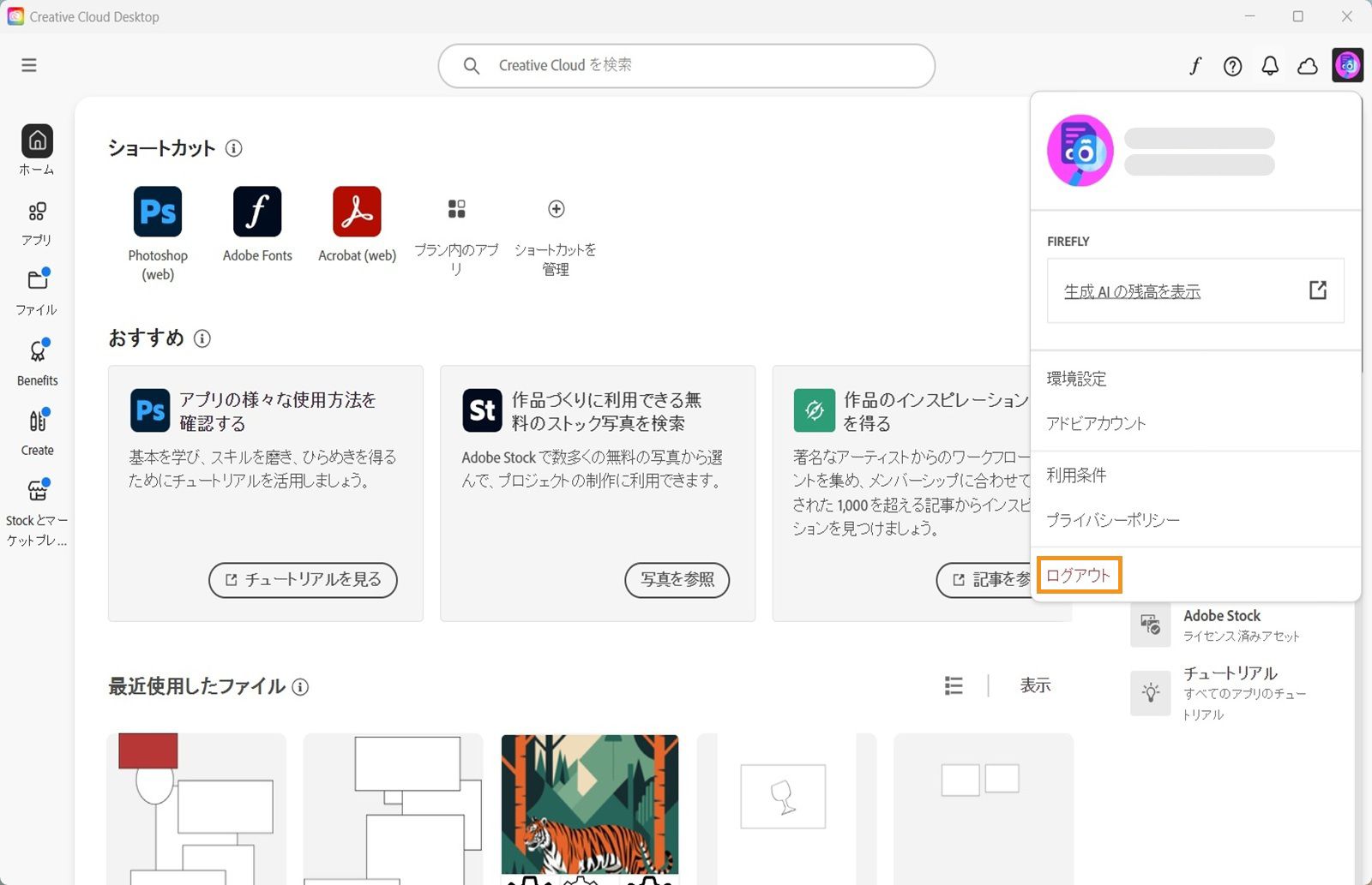 右上隅にある「アカウント」メニューボタンから、Creative Cloud デスクトップアプリからログアウトするオプションを利用できます。