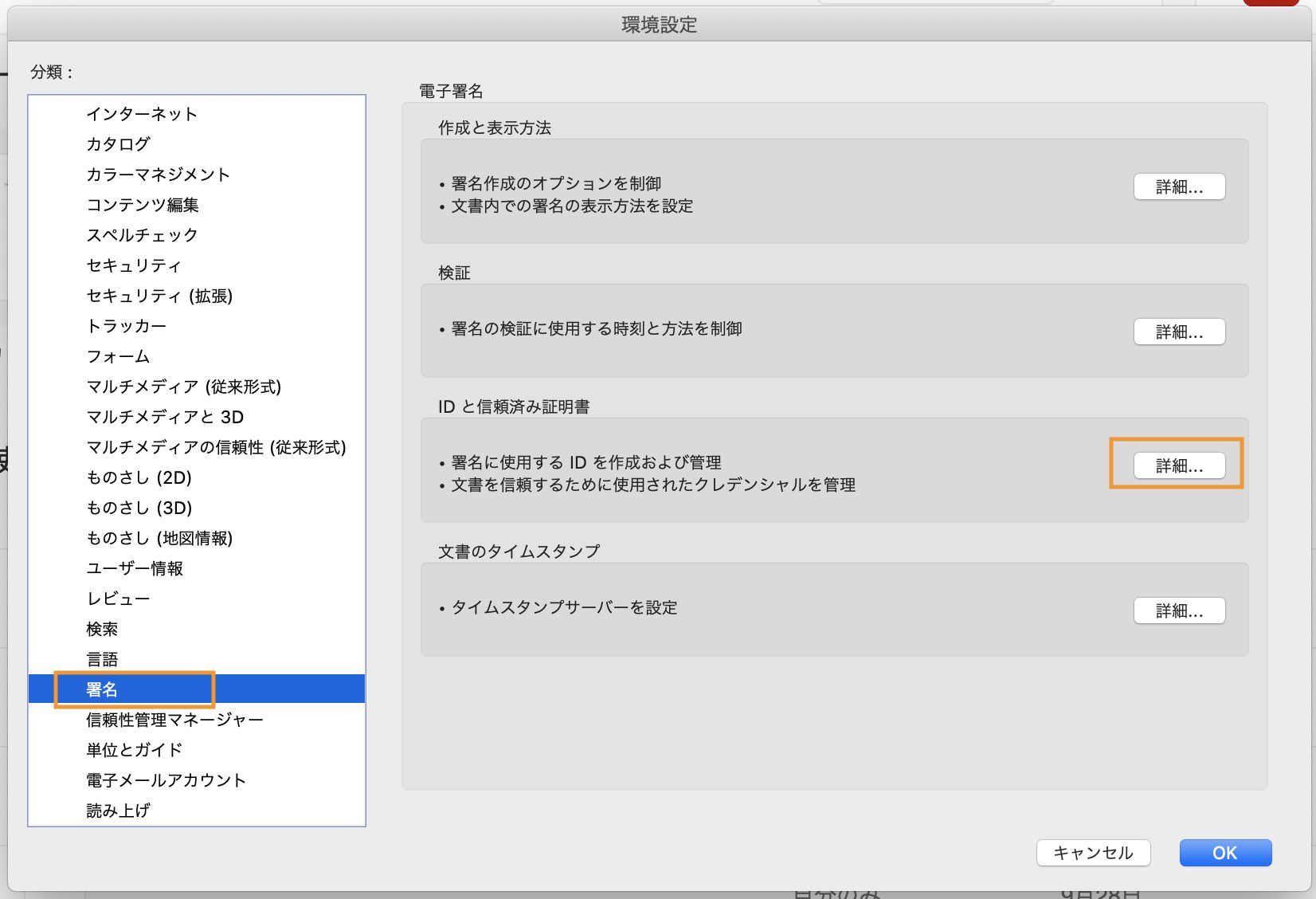 「ID と信頼済みの場所」セクションで「詳細」をクリック