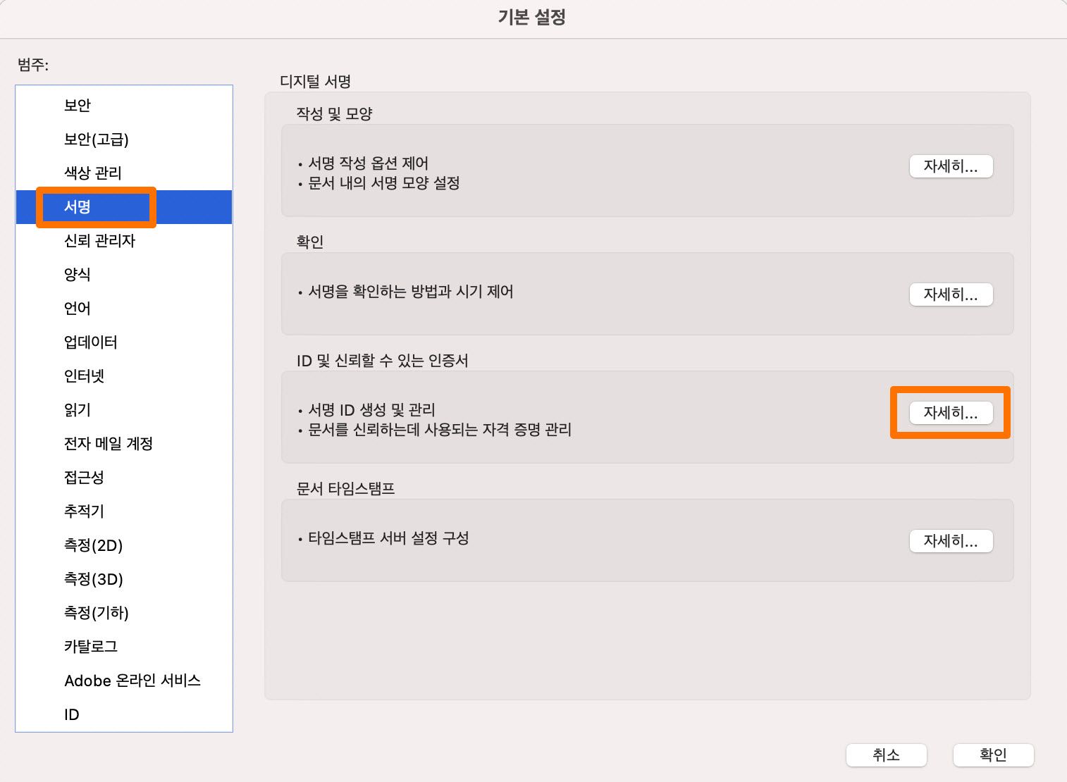 [ID 및 신뢰할 수 있는 위치] 섹션에서 [자세히]를 클릭합니다.