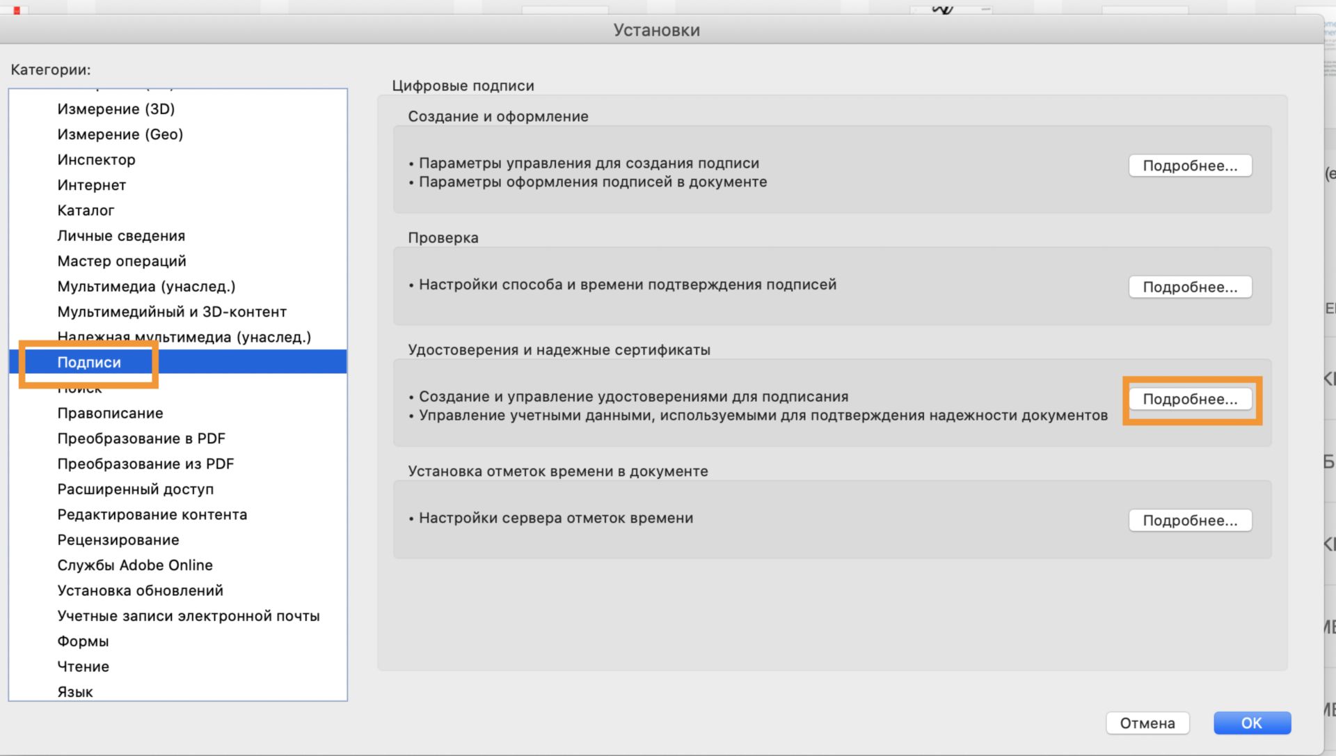 Параметр «Подробнее» в разделе «Удостоверения и надежные сертификаты»