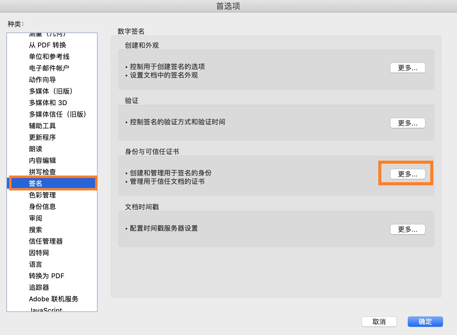 在“身份和可信任位置”部分中单击“更多”