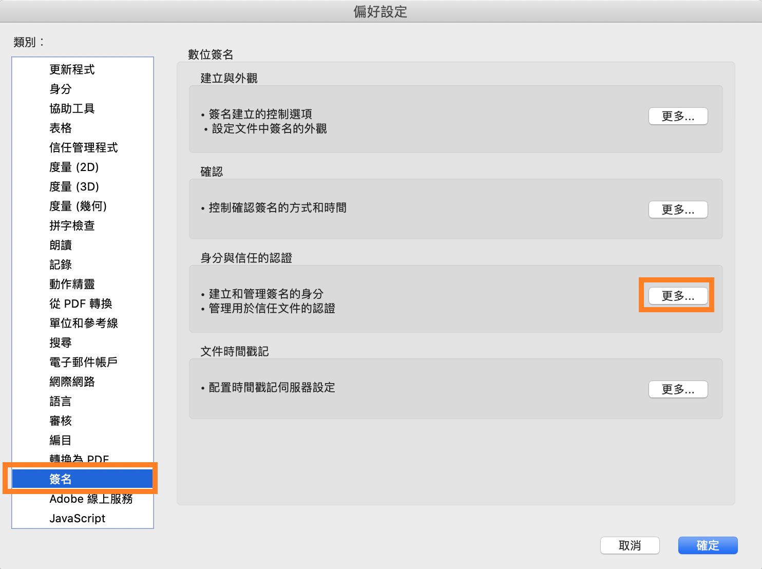 在「身分與信任的位置」區段中，按一下「更多」