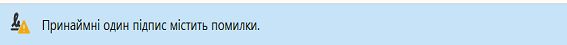 Текст попередження про дійсність підпису