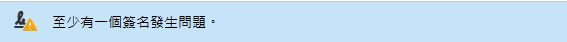 簽名有效性警告訊息