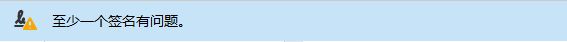 签名有效性警告消息