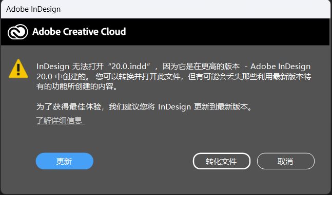 Adobe InDesign 提醒建议更新或转化在较新版本中创建的文件，以确保兼容性。