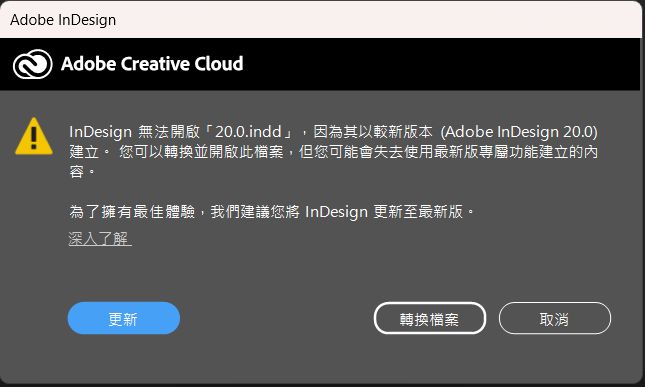 Adobe InDesign 會顯示警告，並建議更新程式或轉換以較新版本建立的檔案，以便相容。