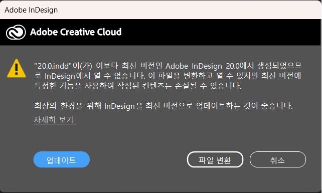 Adobe InDesign 알림은 호환성을 위해 새 버전에서 만든 파일을 업데이트하거나 변환하도록 제안합니다.