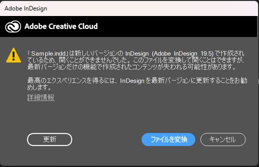 互換性のために新しいバージョンで作成されたファイルを更新または変換することを提案する Adobe InDesign のアラート。
