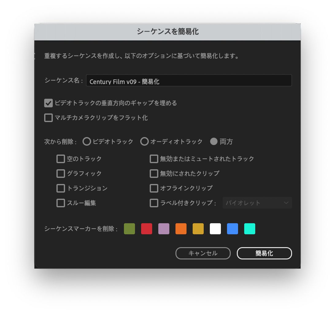 シーケンスを簡易化ダイアログボックス