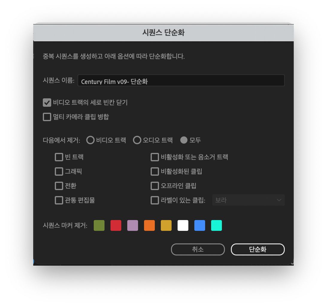 시퀀스 단순화 대화 상자