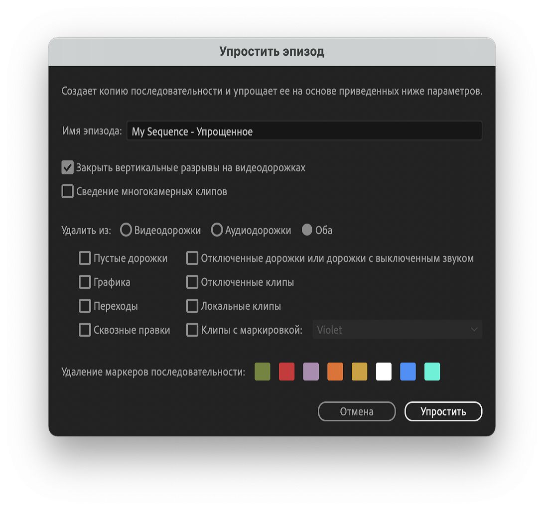 Диалоговое окно «Упрощение последовательности»