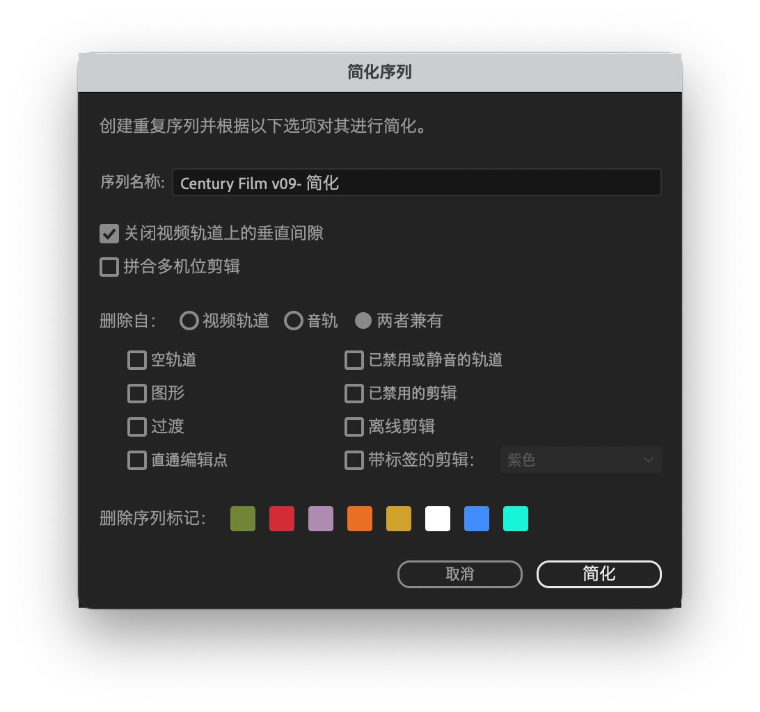 “简化序列”对话框