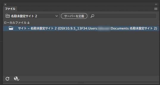 Dreamweaver でサイトは定義されているがサーバーは定義されていないときのファイルパネルの外観