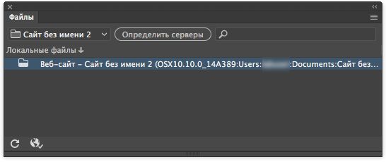 Как выглядит панель «Файлы», когда сайт уже настроен в Dreamweaver, а серверы еще нет