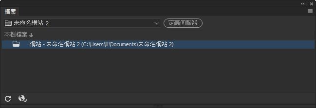 在 Dreamweaver 中已定義網站但未定義伺服器時的檔案面板外觀