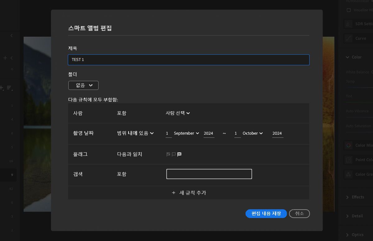 Lightroom에서 스마트 앨범을 만들어 사진을 빠르게 검색