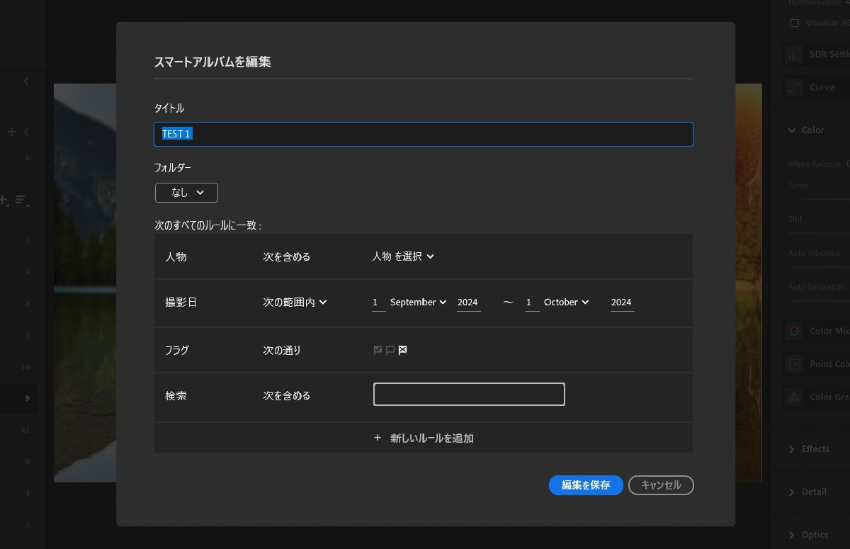 Lightroom でスマートアルバムを作成して、写真を素早く検索