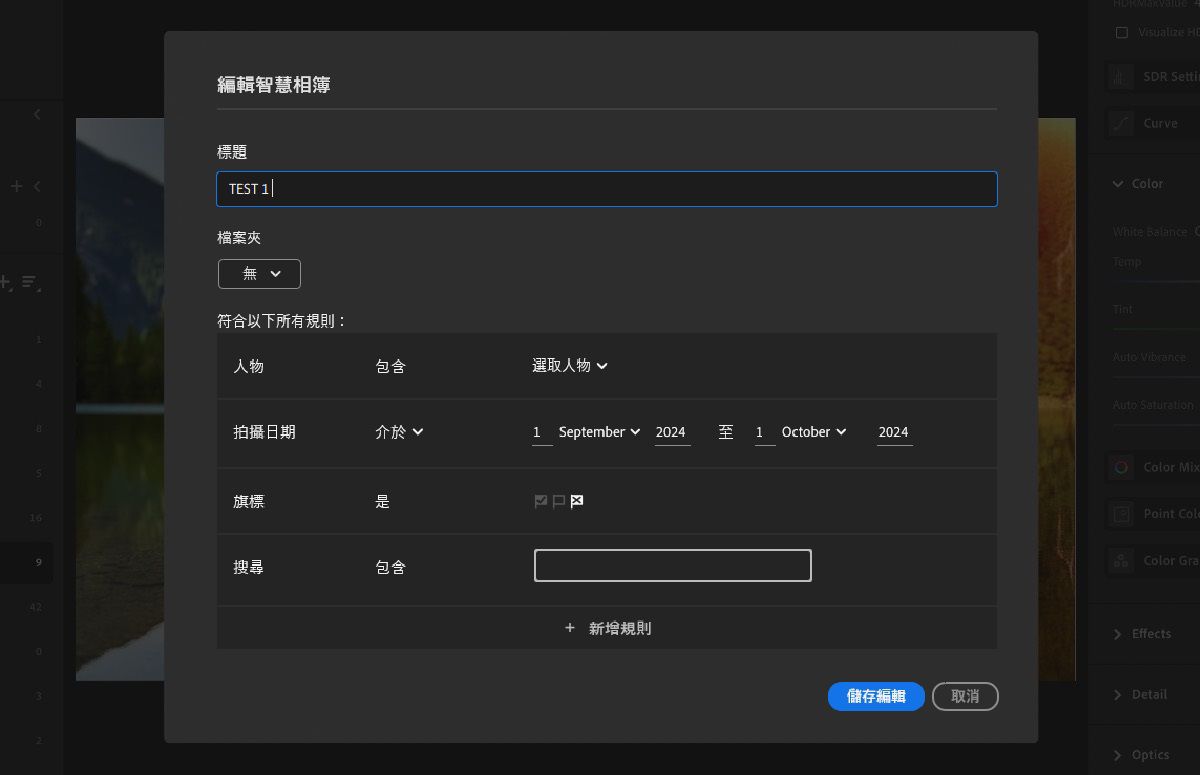 在 Lightroom 中建立智慧相簿，以快速搜尋相片