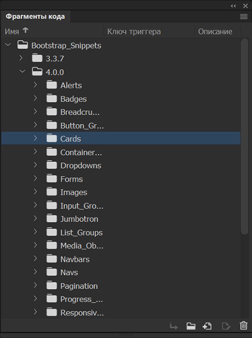 Панель фрагментов в Dreamweaver
